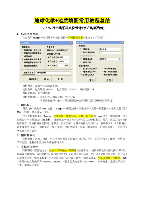 地球化学+地质填图教程总结