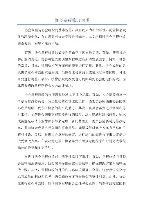协会章程修改说明