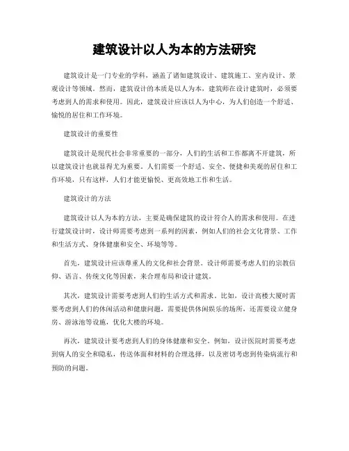 建筑设计以人为本的方法研究