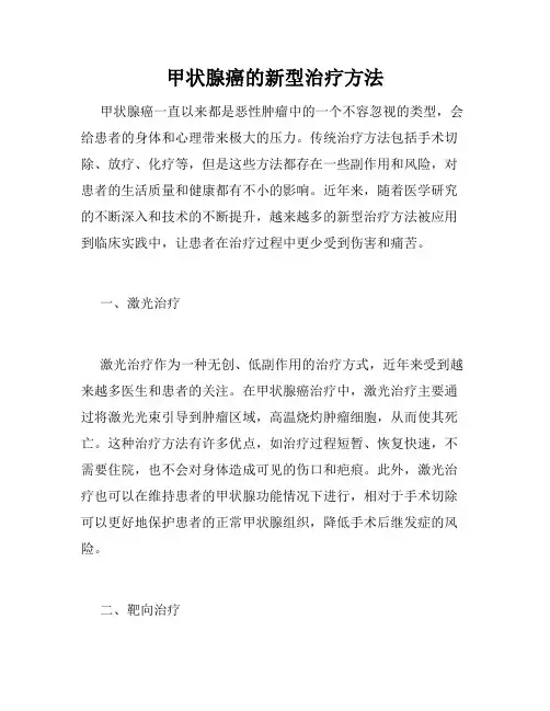 甲状腺癌的新型治疗方法