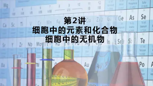 2023届高三生物一轮复习课件第2讲细胞中的元素和化合物无机化合物