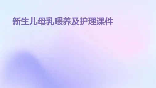 新生儿母乳喂养及护理课件