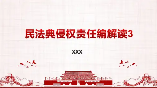 民法典侵权责任编解读3