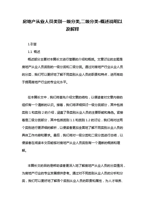 房地产从业人员类别一级分类,二级分类-概述说明以及解释