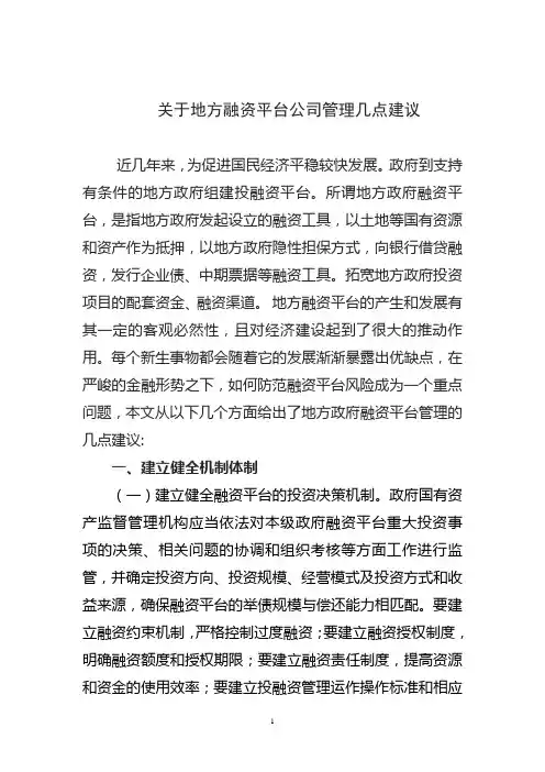 关于加强融资平台建设的建议综述