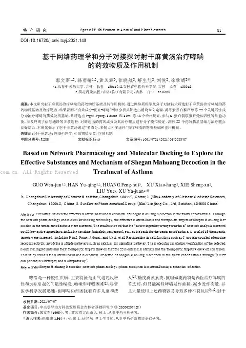 基于网络药理学和分子对接探讨射干麻黄汤治疗哮喘的药效物质及作用机制