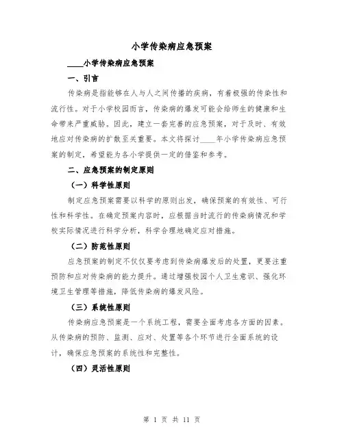 小学传染病应急预案（四篇）