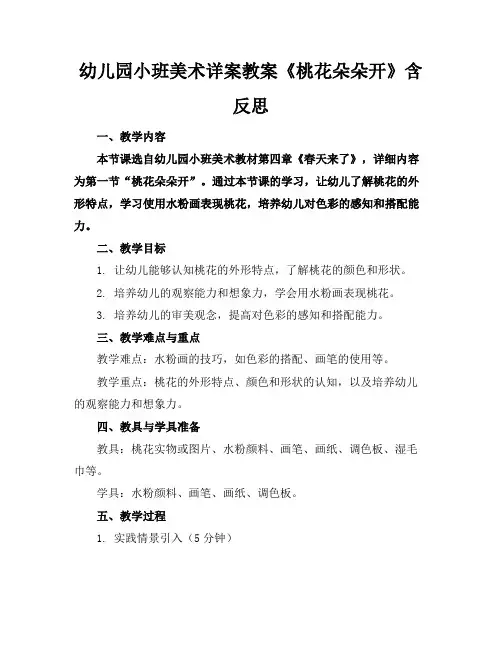 幼儿园小班美术详案教案《桃花朵朵开》含反思