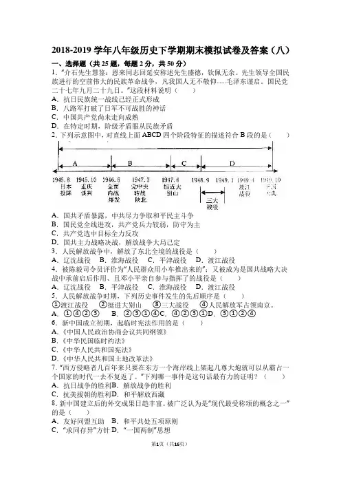 2018-2019学年八年级历史下学期期末模拟试卷及答案(八)
