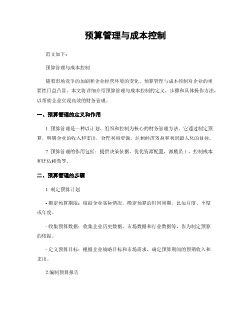 预算管理与成本控制