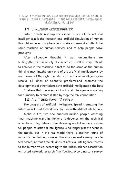 人工智能如何改变生活英语作文