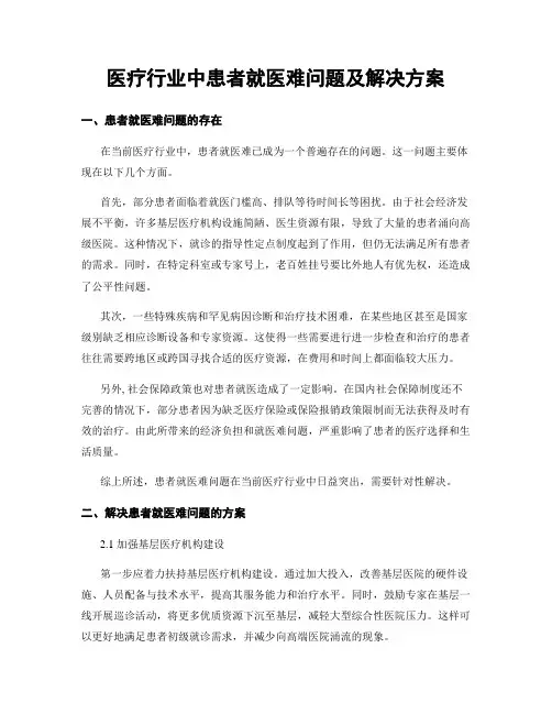 医疗行业中患者就医难问题及解决方案