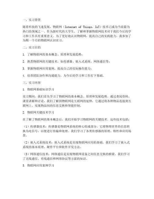物联网大学生认识实习报告