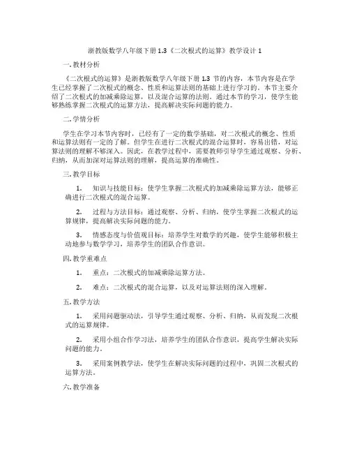浙教版数学八年级下册1.3《二次根式的运算》教学设计1