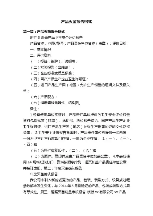 产品灭菌报告格式