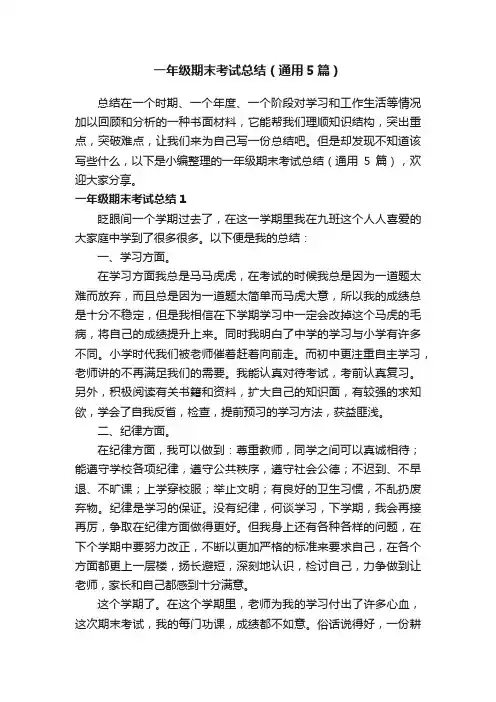 一年级期末考试总结（通用5篇）