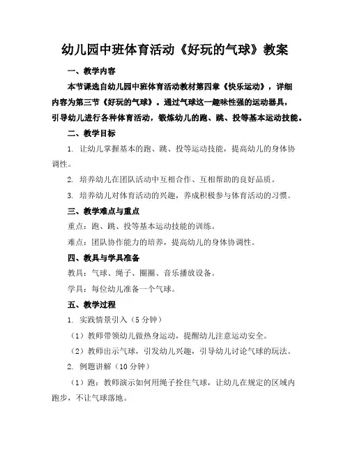 幼儿园中班体育活动《好玩的气球》教案2
