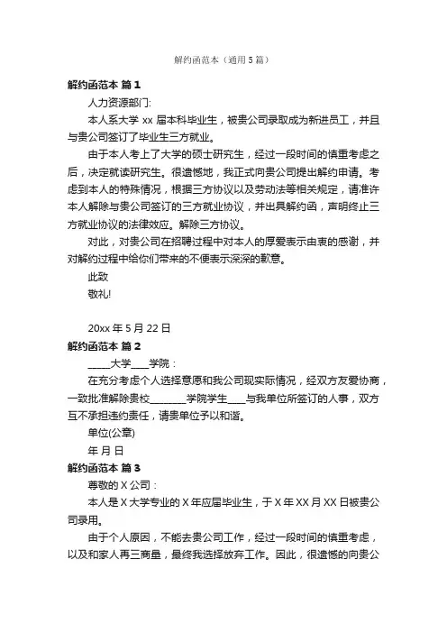 解约函范本（通用5篇）