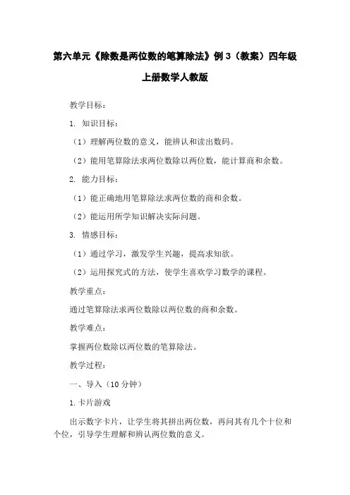 第六单元《除数是两位数的笔算除法》例3(教案)四年级上册数学人教版