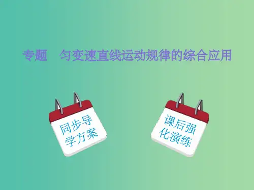 高中物理 第2章 专题 匀变速直线运动规律的综合应用课件 新人教版必修1