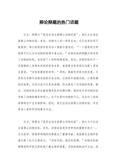 辩论辩题的热门话题