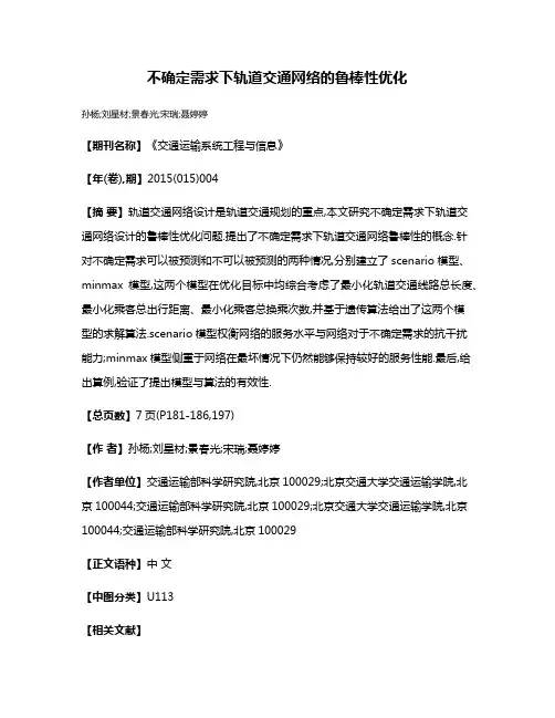不确定需求下轨道交通网络的鲁棒性优化