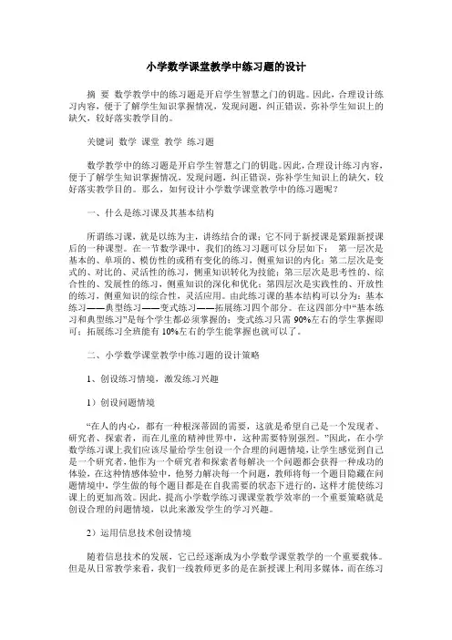 小学数学课堂教学中练习题的设计