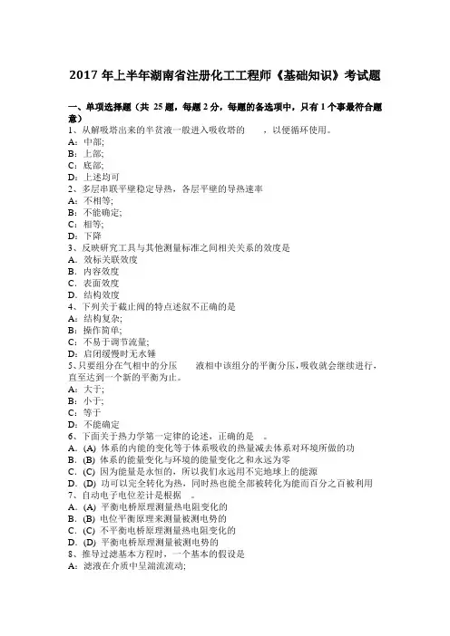 2017年上半年湖南省注册化工工程师《基础知识》考试题