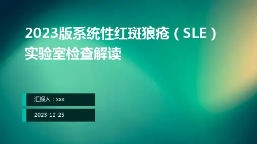 2023版系统性红斑狼疮(SLE)实验室检查解读PPT课件