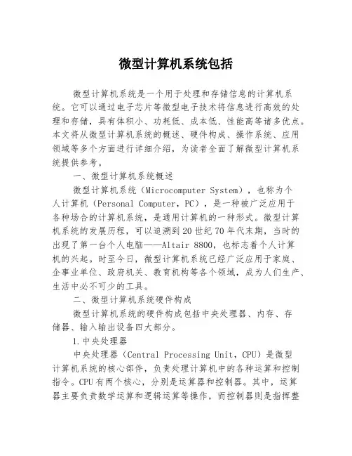 微型计算机系统包括