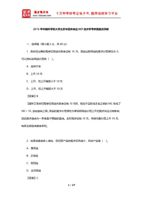 2013年中国科学院大学北京市培养单位867经济学考研真题及详解【圣才出品】