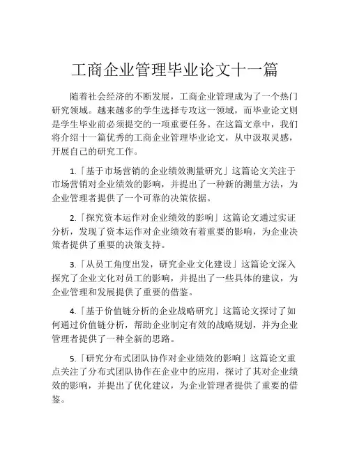 工商企业管理毕业论文十一篇