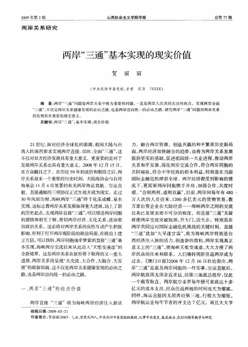 两岸“三通”基本实现的现实价值
