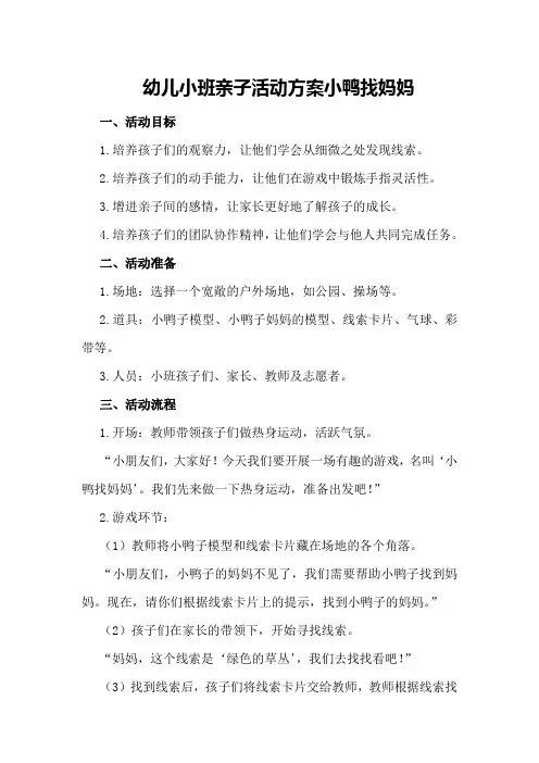 幼儿小班亲子活动方案小鸭找妈妈
