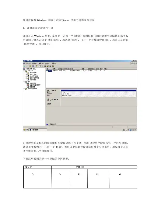 如何在现有Windows电脑上安装Linux