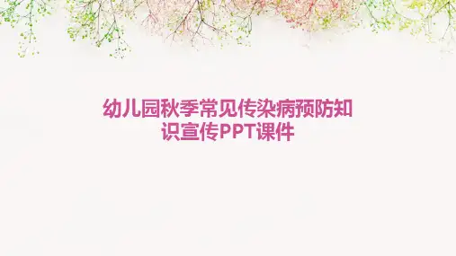 幼儿园秋季常见传染病预防知识宣传PPT课件