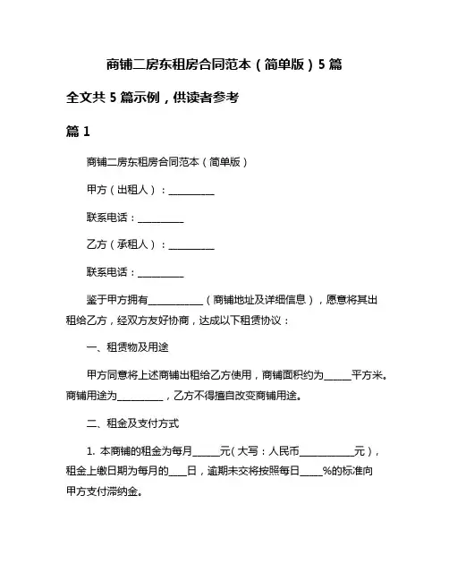 商铺二房东租房合同范本(简单版)5篇