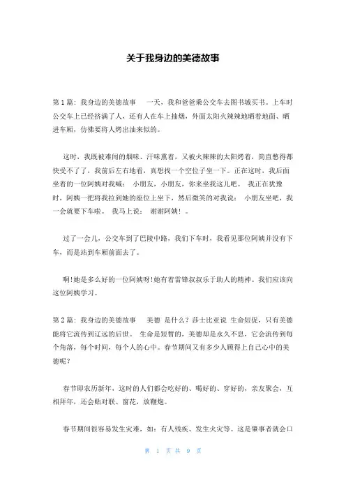 关于我身边的美德故事