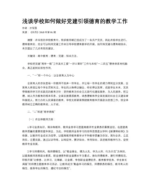 浅谈学校如何做好党建引领德育的教学工作