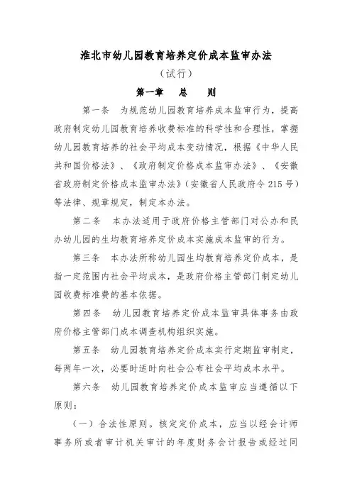 淮北市幼儿园教育培养定价成本监审办法