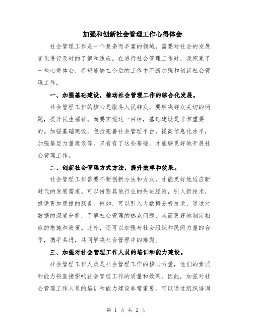 加强和创新社会管理工作心得体会