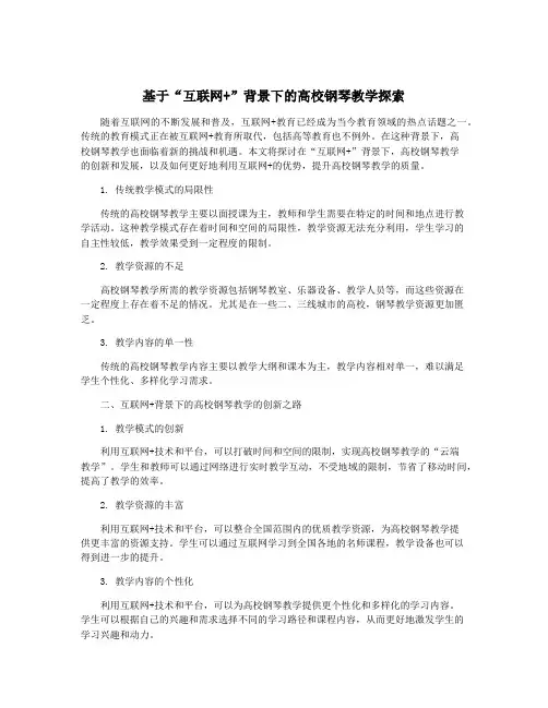 基于“互联网+”背景下的高校钢琴教学探索