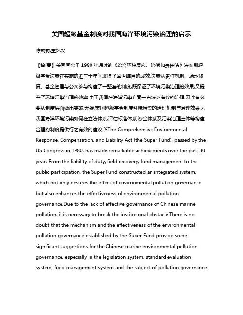 美国超级基金制度对我国海洋环境污染治理的启示