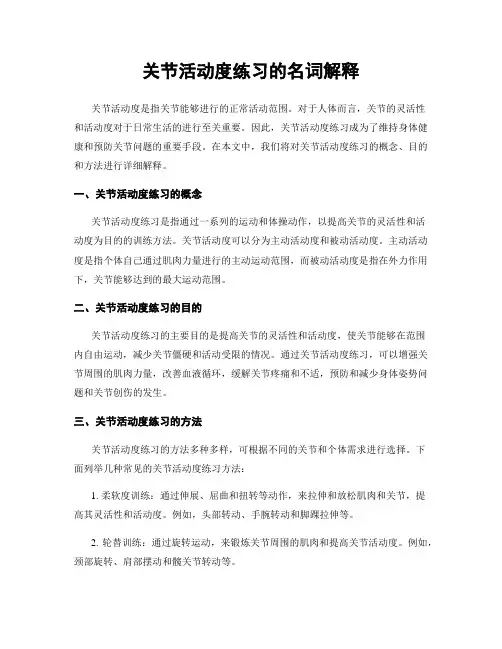 关节活动度练习的名词解释