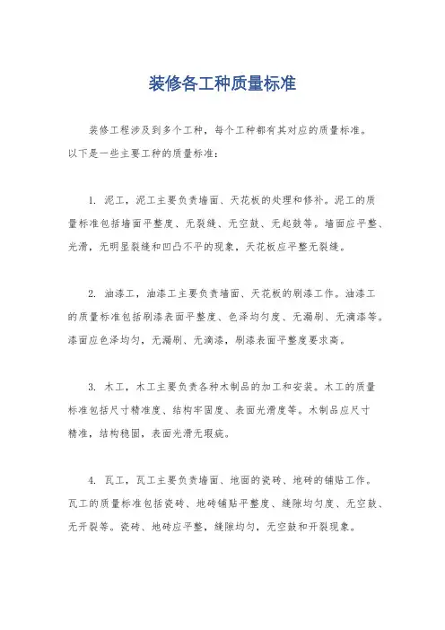 装修各工种质量标准