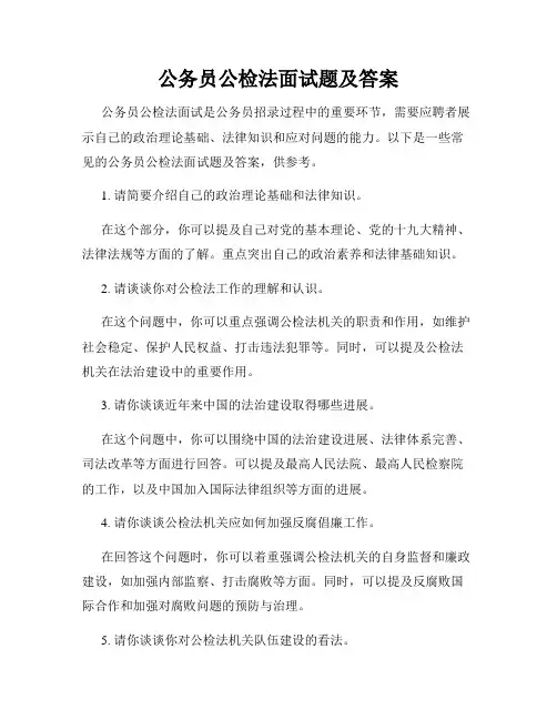公务员公检法面试题及答案