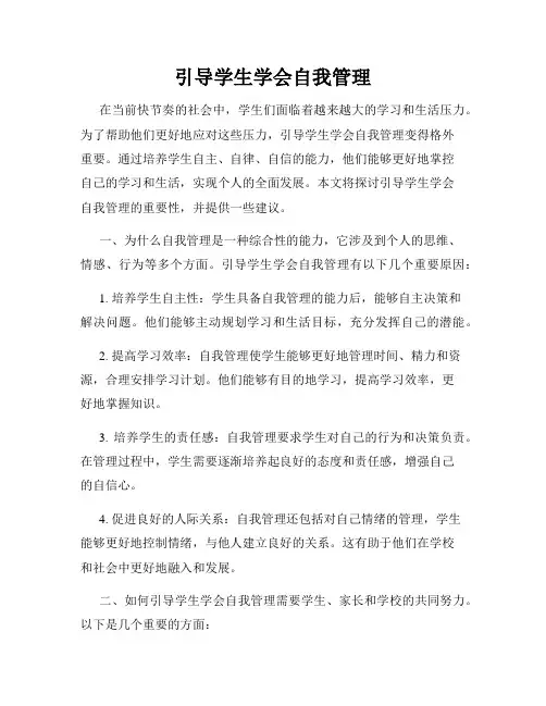 引导学生学会自我管理
