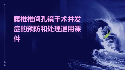 腰椎椎间孔镜手术并发症的预防和处理通用课件