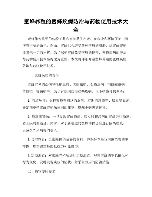 蜜蜂养殖的蜜蜂疾病防治与药物使用技术大全
