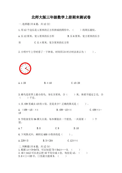 北师大版三年级数学上册期末测试卷及答案(典优)